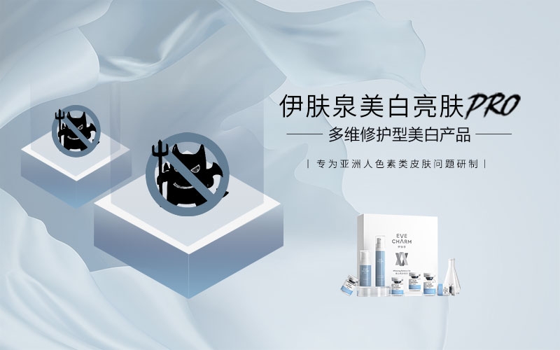 肌膚掃“黑”大(da)作(zuò)戰，伊膚泉美白亮膚PRO強勢(shi)出擊！
